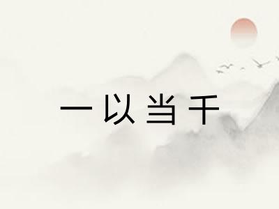 一以当千