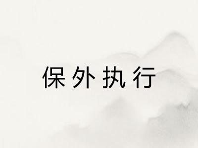 保外执行