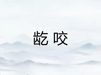 龁咬