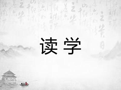 读学