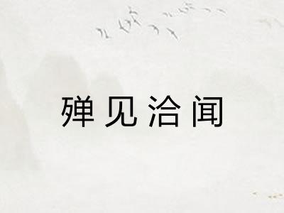 殚见洽闻