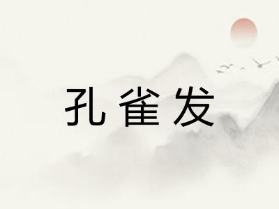 孔雀发