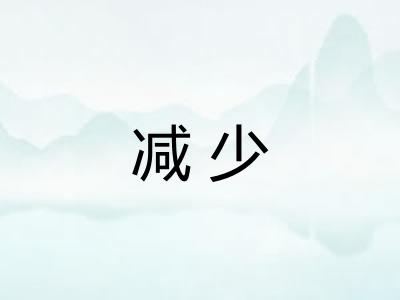 减少