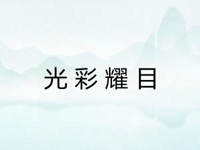 光彩耀目 光彩耀目