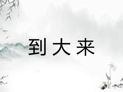 到大来