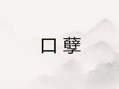 口孽