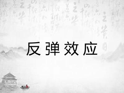 反弹效应