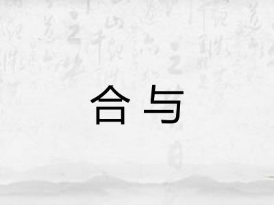 合与