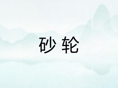 砂轮