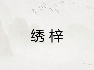绣梓