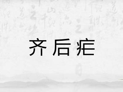 齐后疟