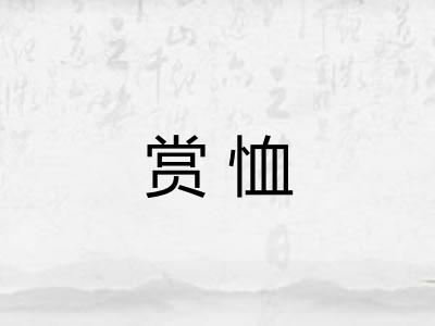 赏恤