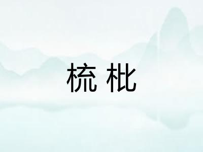 梳枇