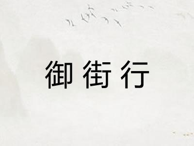 御街行