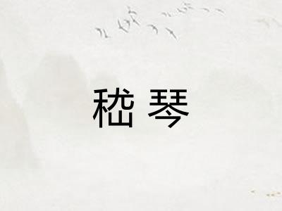 嵇琴