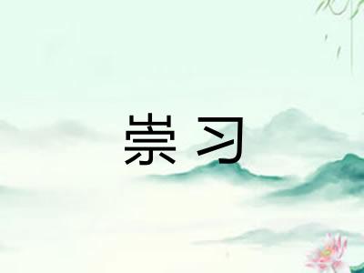 崇习