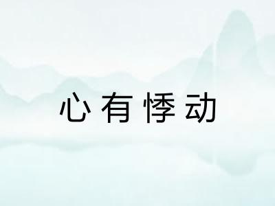 心有悸动