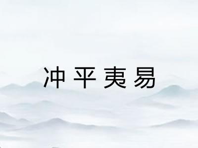 冲平夷易
