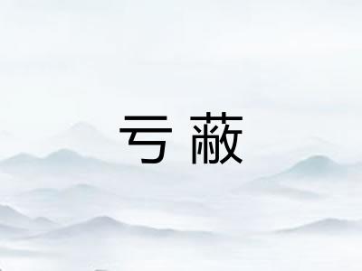 亏蔽