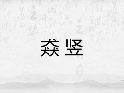 猋竖