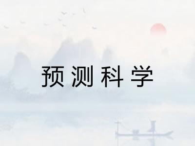 预测科学