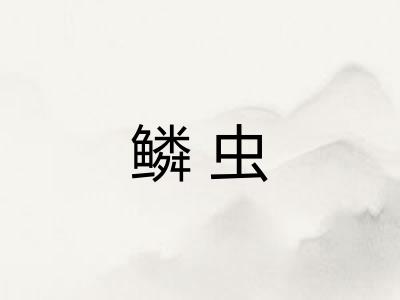 鳞虫