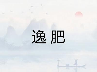 逸肥