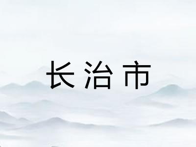 长治市