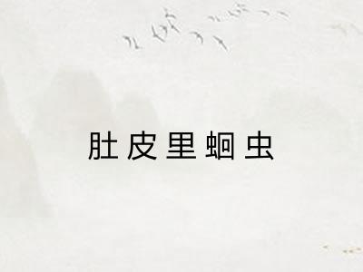 肚皮里蛔虫