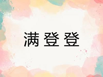 满登登