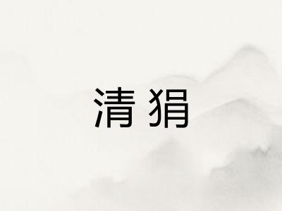 清狷