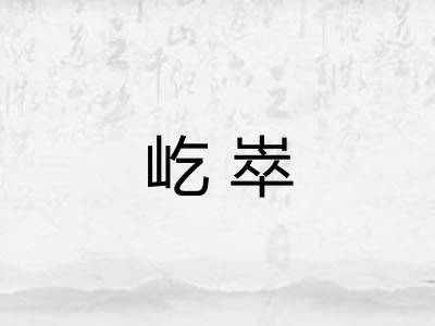 屹崒