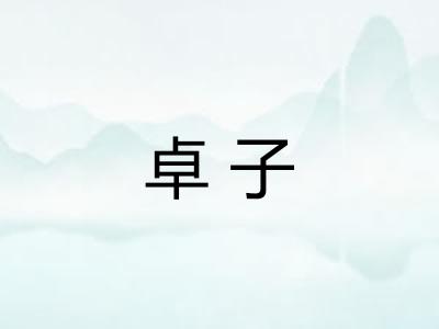 卓子
