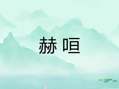 赫咺