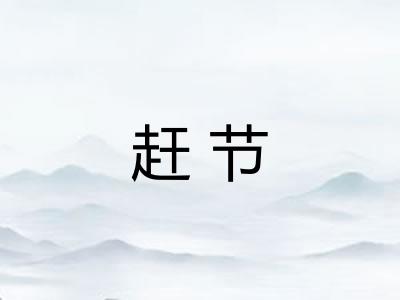 赶节