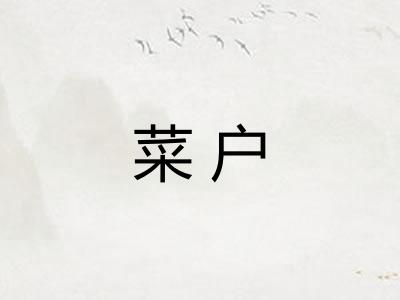 菜户