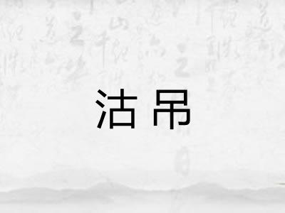 沽吊