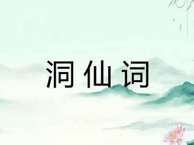 洞仙词