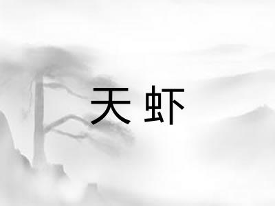 天虾