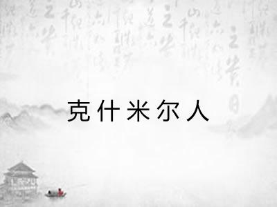 克什米尔人