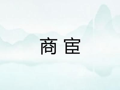 商宦