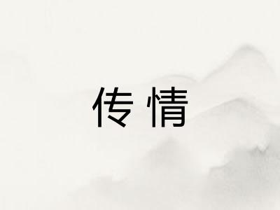 传情