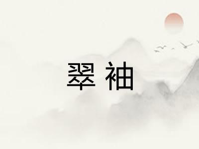 翠袖