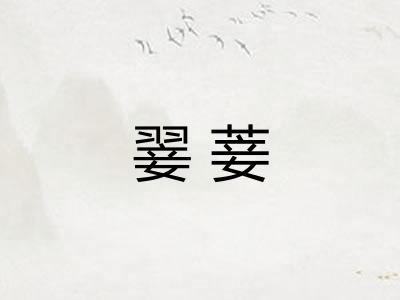 翣菨