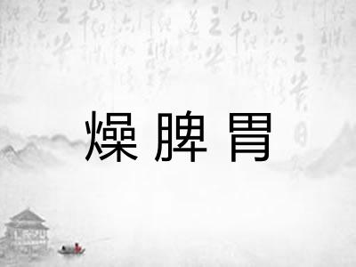 燥脾胃
