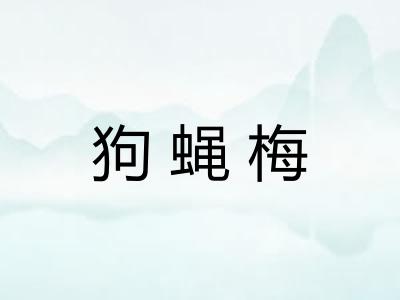 狗蝇梅