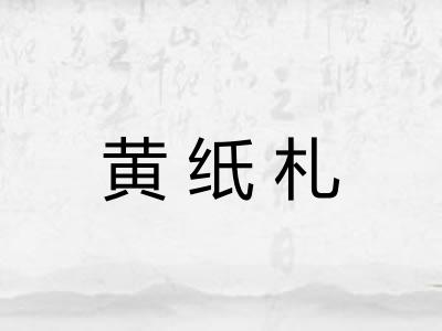 黄纸札