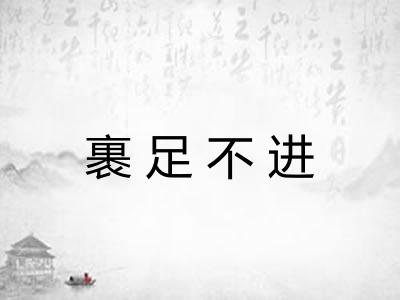 裹足不进