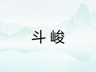 斗峻