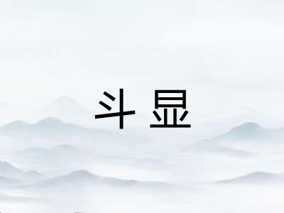 斗显